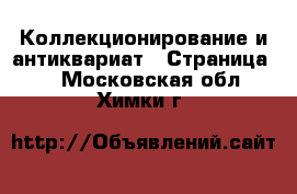  Коллекционирование и антиквариат - Страница 6 . Московская обл.,Химки г.